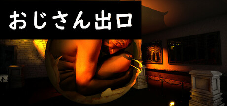 おじさん出口