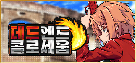 데드엔드 콜로세움