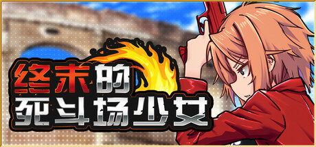 终末的死斗场少女/DEAD END COLOSSEUM v1.10|策略模拟|容量1.8GB|官方中文版-星游乐园