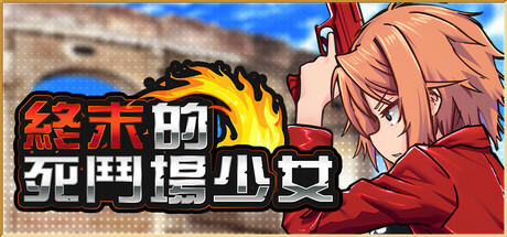 終末的死鬥場少女