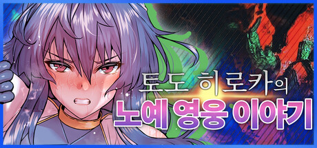 토도 히로카의 노예 영웅 이야기