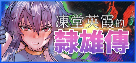 凍堂ヒロカの隷雄譚