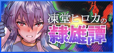 Hiroka Toudou's Whore-o-ic Taleの作品画像