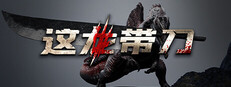 这龙带刀