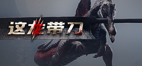 这龙带刀(Dinoblade)免安装中文版