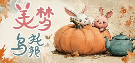 美梦乌托邦 cover art