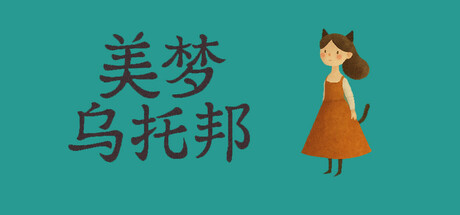 美梦乌托邦 cover art