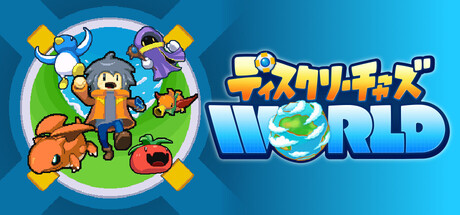 ディスクリーチャーズWORLD