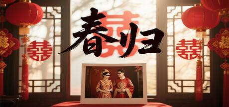 春归 封面