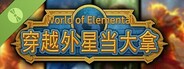 穿越外星当大拿（ World of Elemental ） Demo