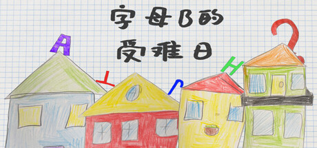 字母B的受難日