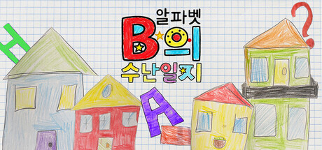 알파벳 B의 수난일지