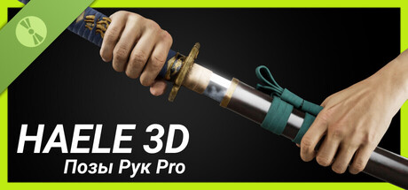 HAELE 3D - Позы Рук Pro - Референсы для рисования Demo
