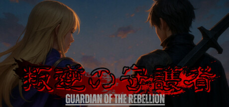 叛逆の守護者