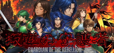叛逆の守護者 header banner