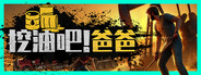 挖油吧！爸爸