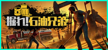 掘れ！石油兄弟