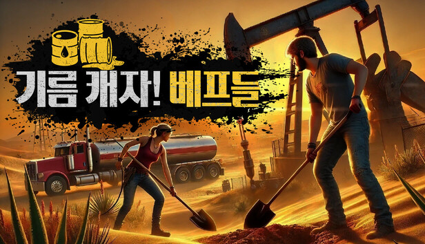 기름 캐자! 베프들