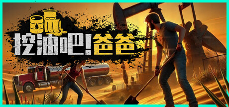 挖油吧！爸爸 游戏图标