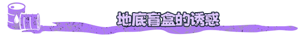 挖油吧！爸爸