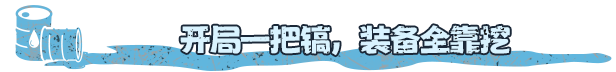 挖油吧！爸爸