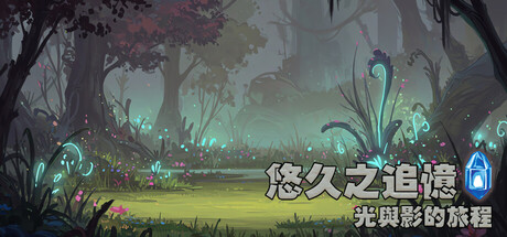 悠久之追憶-光與影的旅程