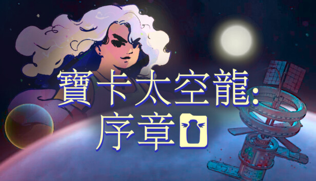 寶卡太空龍：序章