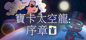 寶卡太空龍：序章