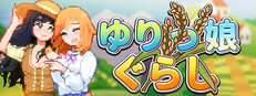 ゆりっ娘ぐらし