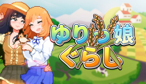 ゆりっ娘ぐらし