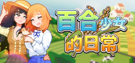 百合少女的日常 Build.19390707（Dream Life in the Country Side）免安装中文版