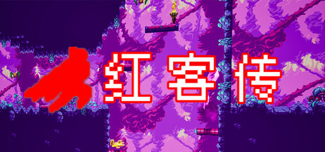 红客传