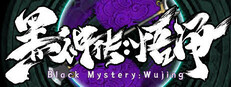 黑神传：悟净 | Black Mystery: Wujing