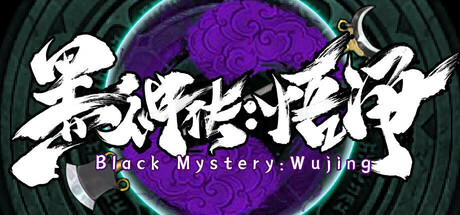 黑神传:悟净 cover art