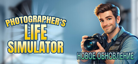 Обложка игры Photographer's Life Simulator