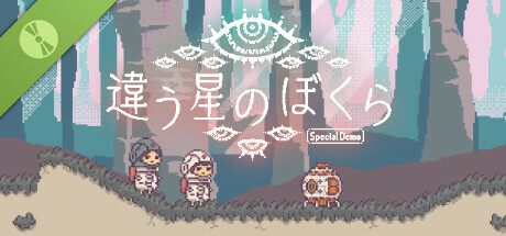 違う星のぼくら　特別体験版