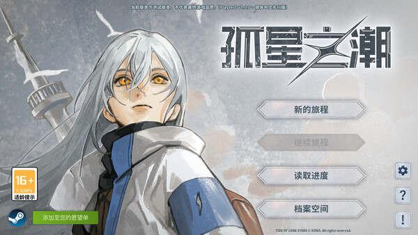 Tide of Lone Stars-孤星之潮- screenshot 1
