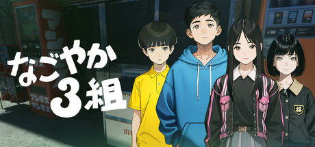 なごやか3組