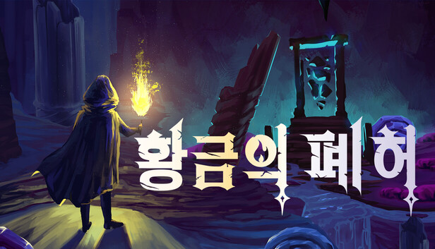 황금의 폐허 Auridia