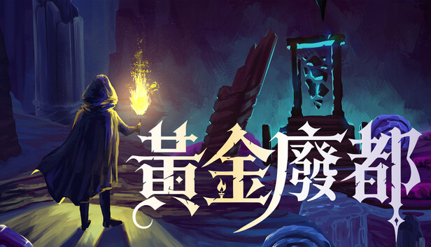 黃金廢都 Auridia