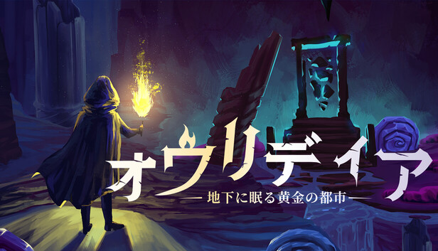 オウリディア：地下に眠る黄金の都市