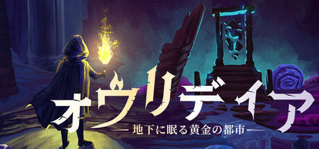 オウリディア：地下に眠る黄金の都市thumbnail
