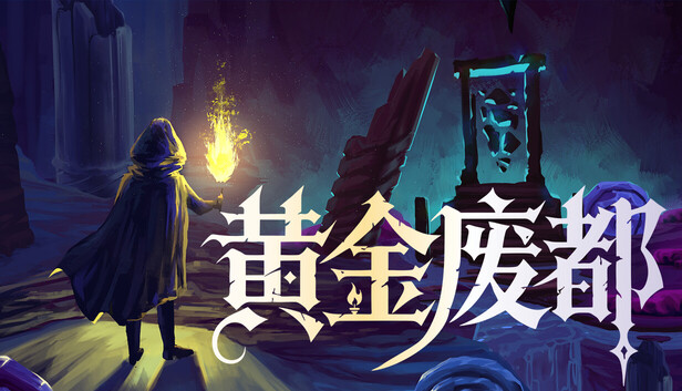 黄金废都 Auridia