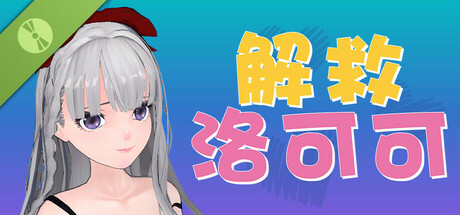 解救洛可可 Demo