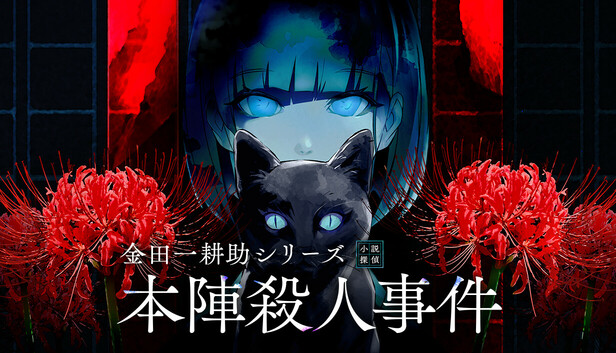Suzu Stone Shop 　金田一耕助シリーズ Steam：金田一耕助シリーズ 本陣殺人事件