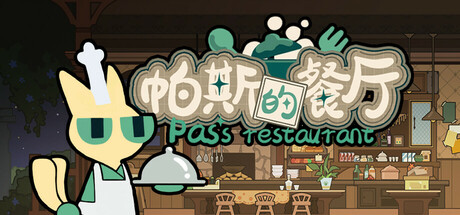 帕斯的餐厅Pas's restaurant - similar game to Life on NEPTUNE by paspas game studio