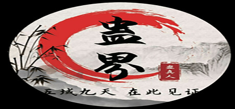 蛊真人 GU ZHEN REN  Reverend Insanity game cover