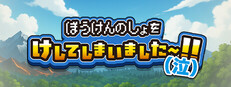 ぼうけんのしょをけしてしまいました〜！！（泣）