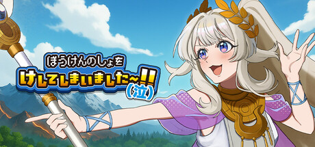 ぼうけんのしょをけしてしまいました〜！！（泣）