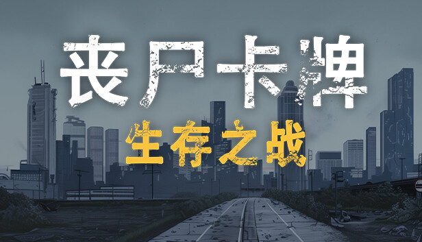 丧尸卡牌